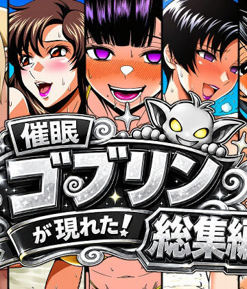 【クソエロ】催●ゴブリンが現れた！総集編｜AfterImage