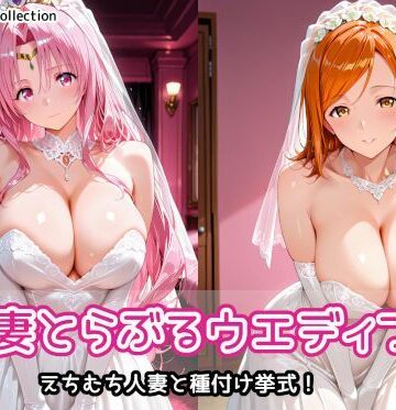 【クソエロ】人妻とらぶるウエディング｜AIれんず