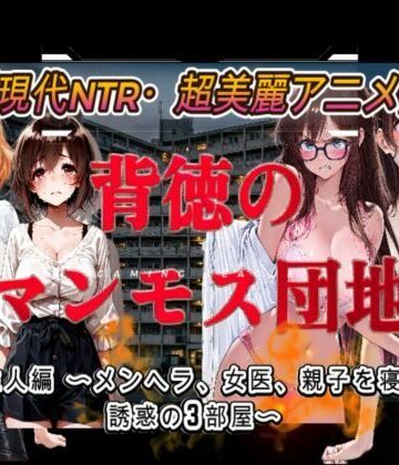 【クソエロ】背徳のマンモス団地2階の住人編｜アトリエまるちぱわー