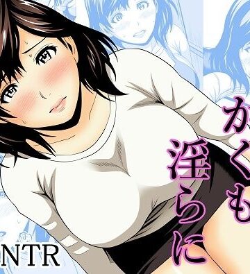 【クソエロ】人妻はかくも淫らに｜あさか堂