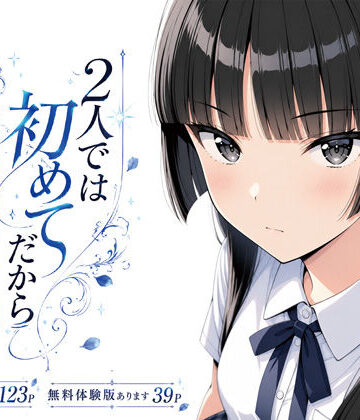 【クソエロ】2人では初めてだから〜クールな幼馴染はちょっと不器用〜｜げんかん