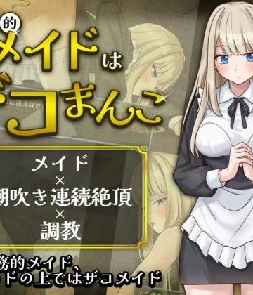 【クソエロ】事務的メイドはザコまんこ｜夜伽工房