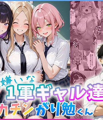 【クソエロ】勉強嫌いな1軍ギャル達とデカチンがり勉くん｜だぶるクリっく