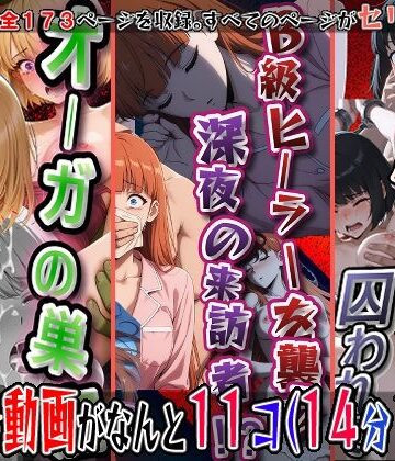 【クソエロ】オーガの巣窟、狩られるハンター！！（向〇雫）＆B級ヒーラーを襲う、深夜の来訪者！！（観〇絵里）＆閉ざされたゲートに囚われて（朝〇奈りん）の3冊セット※静止画173枚、動画11個（14分18秒）静止画セリフ入り、動画は声、効果音入り｜エレガントビジョン