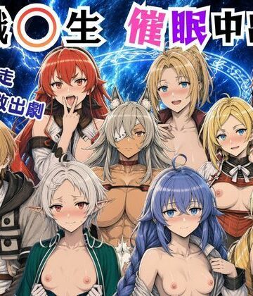 【クソエロ】無職〇生の異世界ヒロインが催〇中出しでどっぷりメス堕ち〜ゼ〇ス、ロ〇シー、シ〇フィ、エ〇ス、ギ〇ーヌ、サ〇、エ〇ナリーゼ、リ〇リャ〜｜絵師まだら