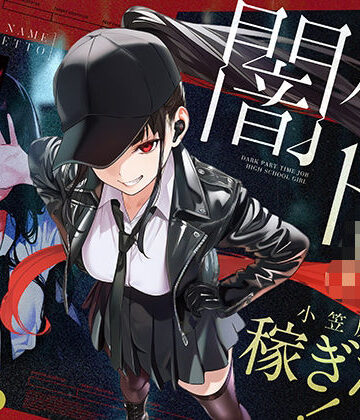 【クソエロ】闇バイトJK 〜 小笠原杏は稼ぎたい！〜｜COMICアイル