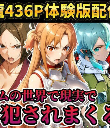 【クソエロ】【レ○プ注意】ソードアートオンラインのヒロイン達が犯●れまくる アスナ シノン 結城京子｜ラララ