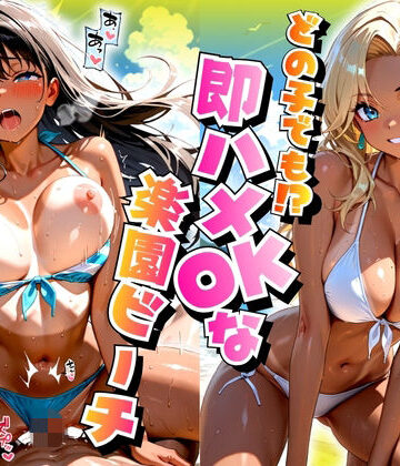 【クソエロ】どの子でも！？即ハメOKな楽園ビーチ｜欲望の花園