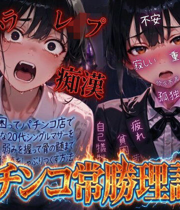 【クソエロ】【羞恥体験告白】パチンコ常勝理論！ 〜生活に困ってパチンコ店で働く気弱な20代シングルマザーを探し出し、弱みを握って骨の髄まで恥辱の期待値をしゃぶりつくす方法〜｜羞恥体験告白