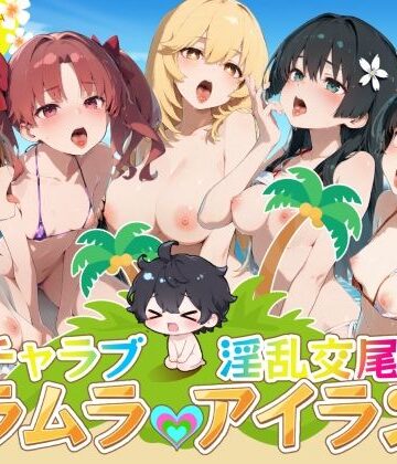 【クソエロ】イチャラブ淫乱交尾ムラムラアイランド とあ○編｜はせくら本舗