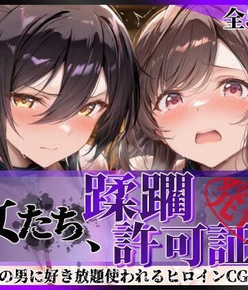 【クソエロ】その女たち、蹂躙許可証発行済み -街の男たちに好き放題使われるヒロインCG集- 白瀬●耶＆月岡●鐘編｜陥落工房