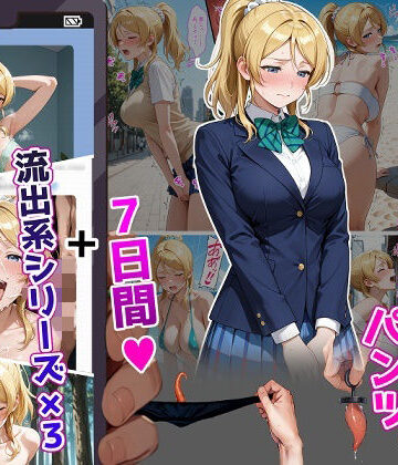 【クソエロ】絢〇絵〇【イけばイくほど、成長する触手パンツ＆プラグとの一週間＋流出系シリーズ】｜ティモ