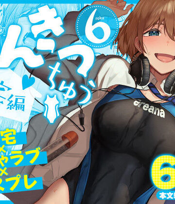 【クソエロ】まんきつちゅう6自宅編｜池袋蒸留所
