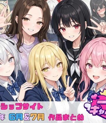 【クソエロ】【2026年6月〜7月】支援サイト投稿作品まとめ｜一軍ギャルズ