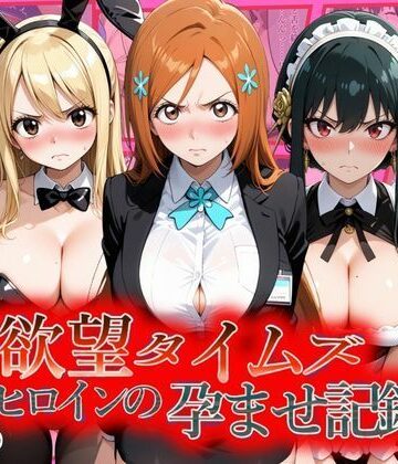 【クソエロ】欲望タイムズ ヒロインの孕ませ記録〜織姫・ルーシィ・ヨル〜セリフ付｜ジブン