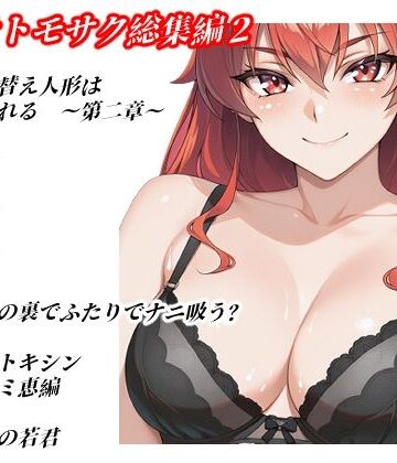 【クソエロ】ハマチトモサク総集編2｜ハマチトモサク