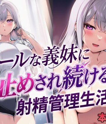 【クソエロ】クールな義妹に寸止めされ続ける射精管理生活｜mealis
