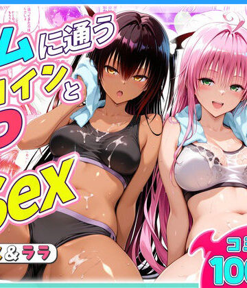 【クソエロ】ジムに通うヒロインと3Pセックス〜ネメシス・ララ｜ヒロイン絶頂