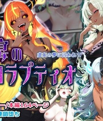 【クソエロ】蝕宴のコラプティオ 虚妄の夢に囚われて｜しにもの