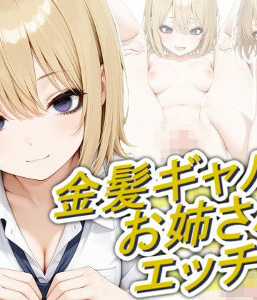 【クソエロ】金髪ギャルのお姉さんとエッチしたい｜正方形ティッシュ