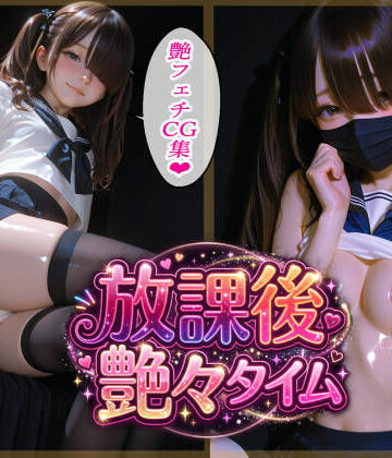 【クソエロ】放課後艶々タイム｜ラキーア堂