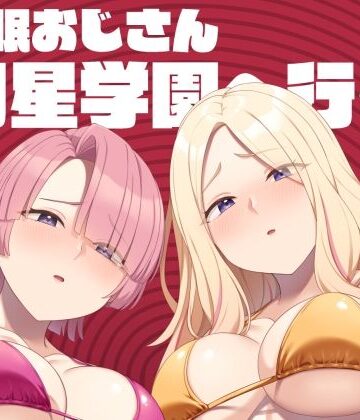 【クソエロ】催●おじさん初星学園へ行く｜Re：Cre@tors