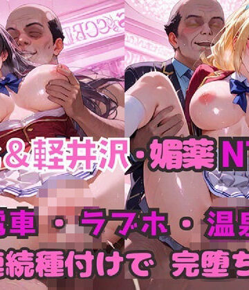 【クソエロ】堀北＆軽井沢 媚薬NTR！ 電車・ラブホ・温泉 連続種付けで完堕ち！｜シルバーヘアー愛好会
