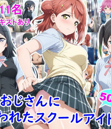 【クソエロ】痴●おじさんに狙われたスクールアイドル3｜雪月花