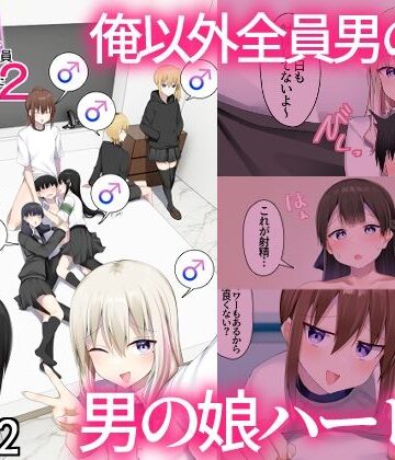 【クソエロ】男子校に入学したら俺以外全員男の娘だった2｜わんわん幕府