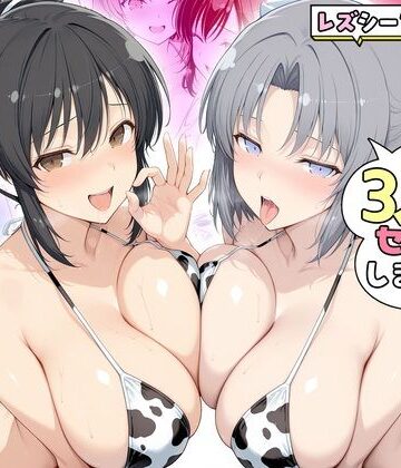 【クソエロ】ヤリマンな私たち、3人でセックスします！ 飛鳥・雪泉｜ハピネス