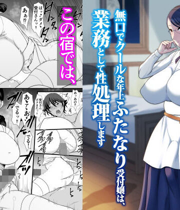 【クソエロ】無口でクールな年上ふたなり受付嬢は、業務として性処理します｜ANDOROGYNOUS