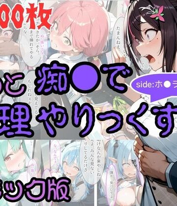 【クソエロ】【コミック】もっと痴●で無理やりっくす！ sideホ●ラ●ブpart1｜AI暴君nERO