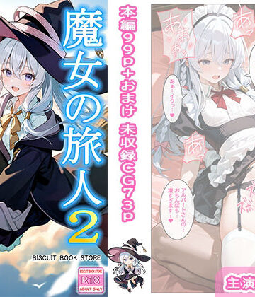 【クソエロ】魔女の旅人2 歓楽の国｜ビスケット書房
