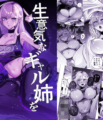 【クソエロ】生意気なギャル姉を『俺なりの方法』で分からせる話｜おむすび堂