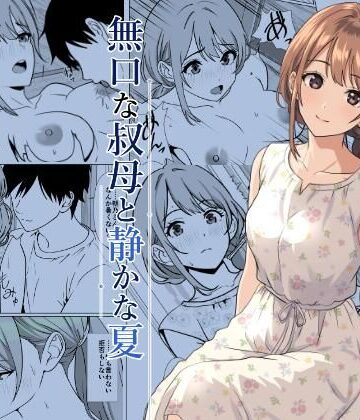 【クソエロ】静かな夏 ― 無口な叔母｜ひめごと熟女