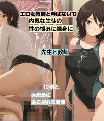 【クソエロ】いけない麻〇先生■女教師の葛藤｜清純少女