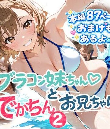 【クソエロ】ブラコン妹ちゃんとデカチンお兄ちゃん2｜onikusan
