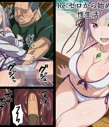【クソエロ】Re:ゼロから始める性生活｜インディゴ乙女