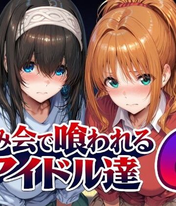 【クソエロ】飲み会で喰われるアイドル達6｜Albatross HARD‐アルバトロス ハード‐