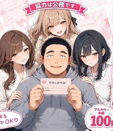 【クソエロ】中出し許可証、交付されました。｜かわいいラボ