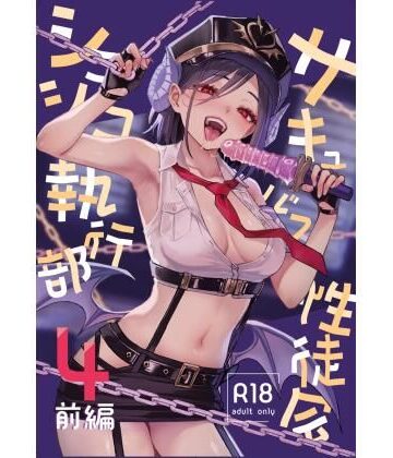 【クソエロ】サキュバス性徒会シコシコ執行部4前編｜あんみつよもぎ亭