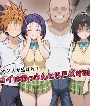 【クソエロ】この2人が結ばれてユイはおっさんとSEXする話｜アトリエHJ