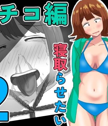 【クソエロ】僕の可愛い妻を寝取らせたい〜サチコ編2｜オシナガキ