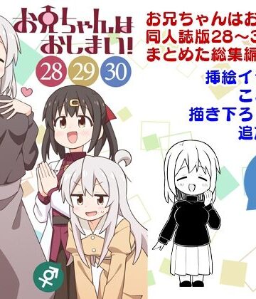 【クソエロ】お兄ちゃんはおしまい！総集編（28）（29）（30）｜GRINP