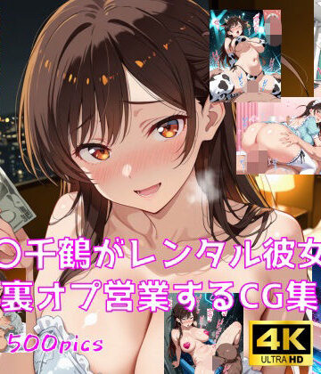 【クソエロ】水〇千鶴がレンタル彼女で裏オプ営業するCG集｜妄想サチュレーション