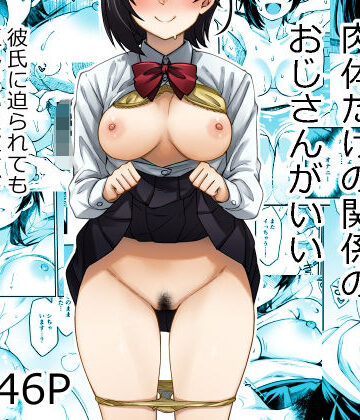 【クソエロ】身体目当ての彼氏より肉体だけの関係のおじさんがいい｜あつあつむちむち