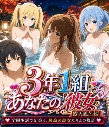 【クソエロ】3年1組あなたの彼女 〜学園生活で出会う最高の彼女たちとの物語〜【修学旅行の露天風呂編】｜3年1組あなたの彼女♪