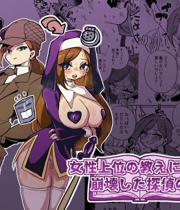 【クソエロ】女性上位の教えによって崩壊した探偵の話｜ニエロ鉱山