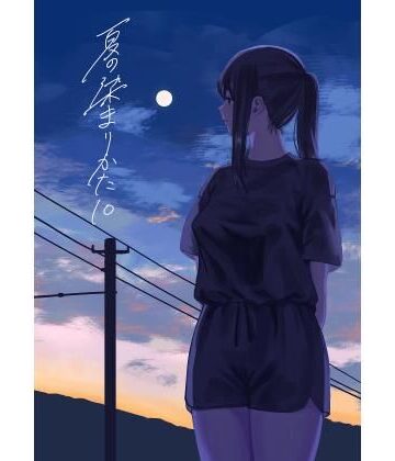 【クソエロ】夏の染まりかた10｜さゆうみぎ