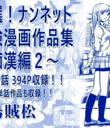 【クソエロ】厳選！ナンネット体験談漫画作品集 〜痴●編2〜｜ナンネット